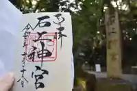 石上神宮の御朱印