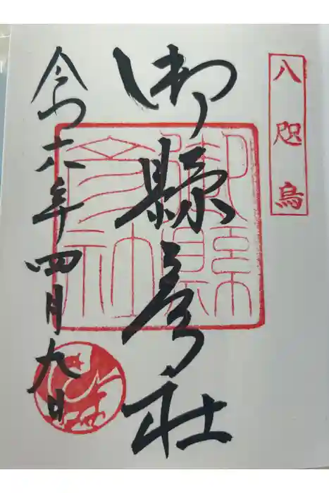 御縣彦社の御朱印