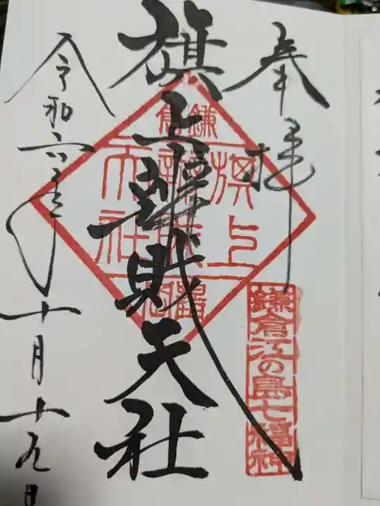 鶴岡八幡宮の御朱印
