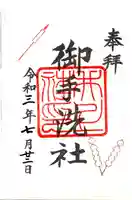 賀茂御祖神社(下鴨神社)の御朱印