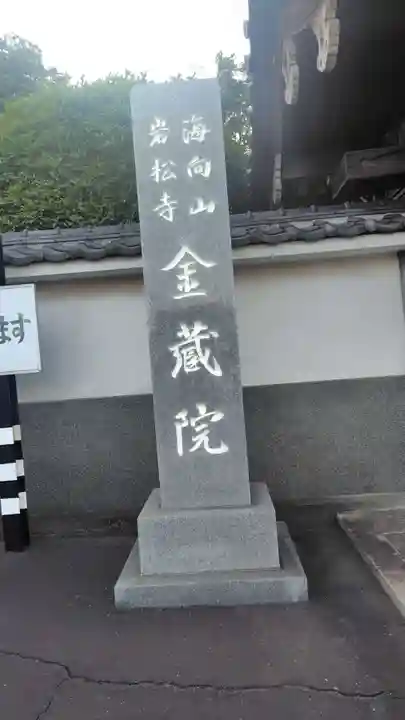 海向山岩松寺金蔵院(神奈川県)