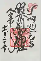 賀茂別雷神社(上賀茂神社)の御朱印