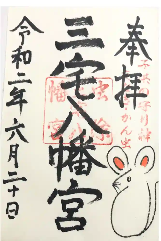 三宅八幡宮の御朱印