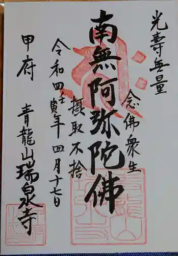 瑞泉寺の御朱印