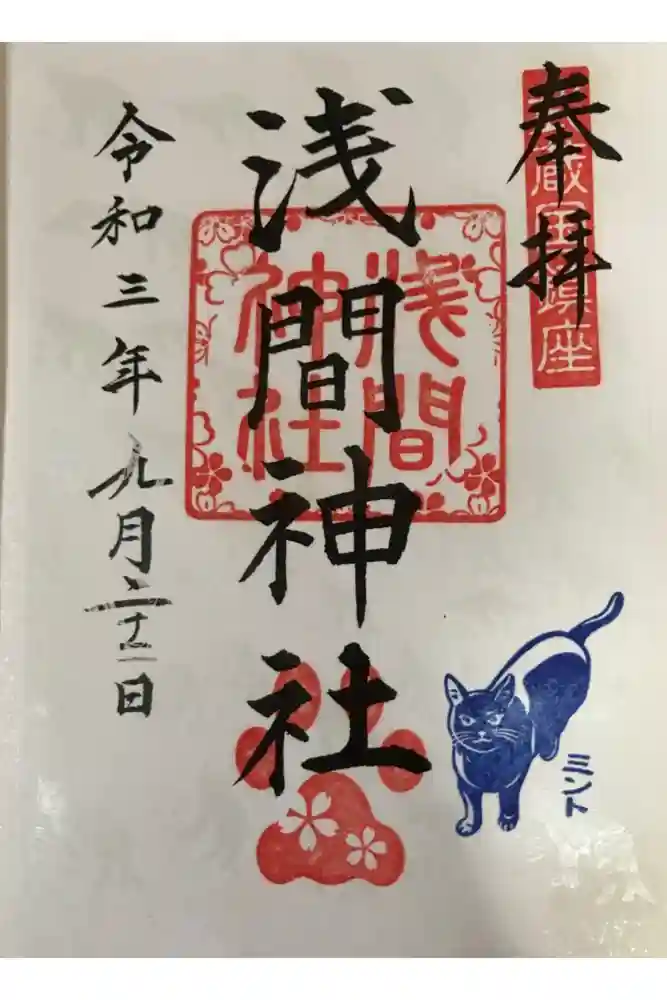 前玉神社の御朱印