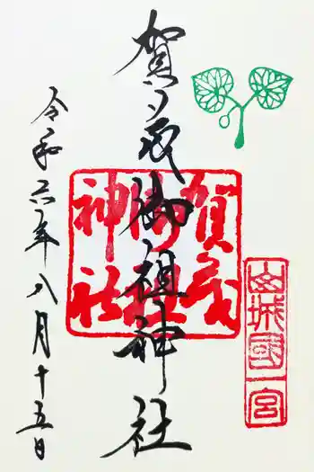 賀茂御祖神社(下鴨神社)の御朱印 2024年08月