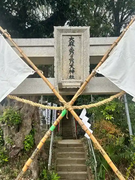 大麻止乃豆乃天神社(東京都)