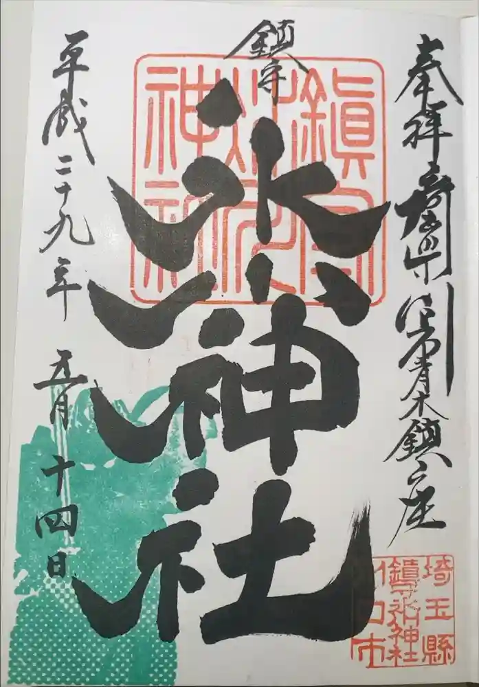 鎮守氷川神社の御朱印