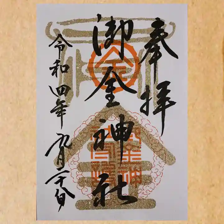 御金神社の御朱印