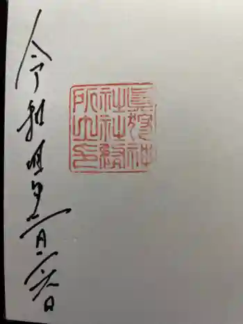 留寿都神社の御朱印 2022年02月