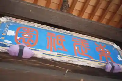 安養院のその他建物