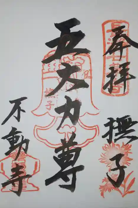 不動寺の御朱印