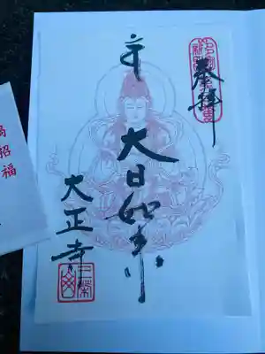 大正寺(東京都)