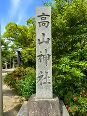 高山神社(三重県)