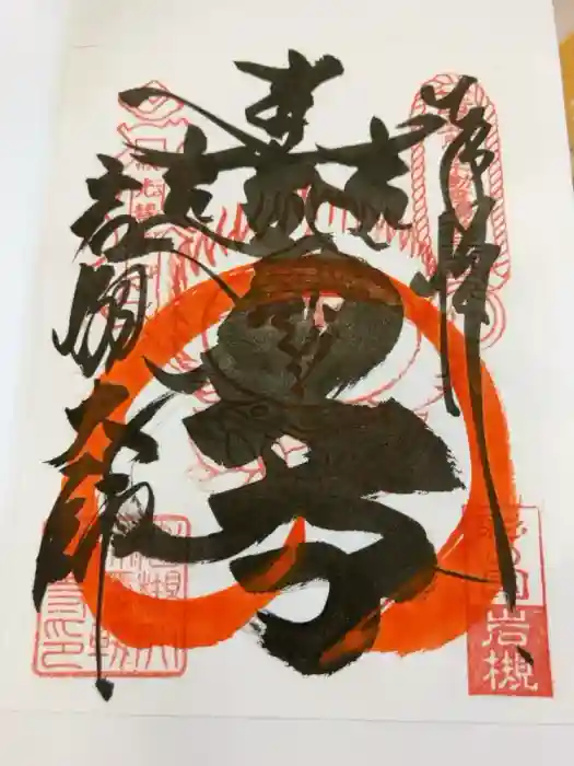 岩槻大師彌勒密寺の御朱印