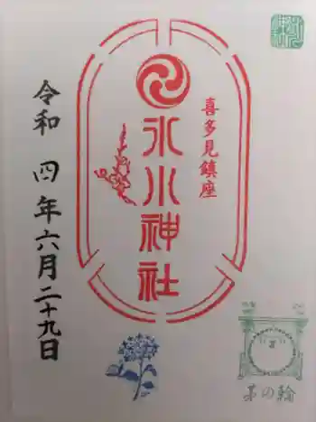 喜多見氷川神社の御朱印 2022年06月