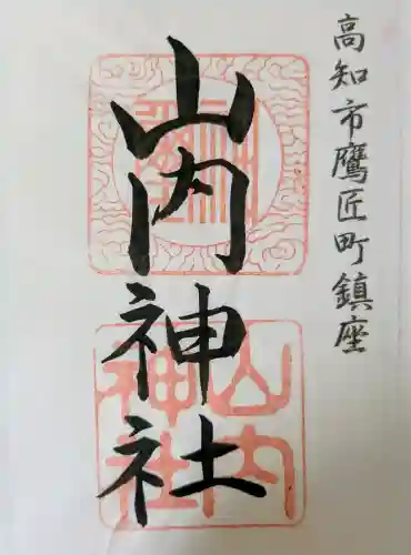 山内神社の御朱印