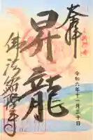 仏法紹隆寺の御朱印