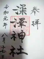 深澤神社の御朱印