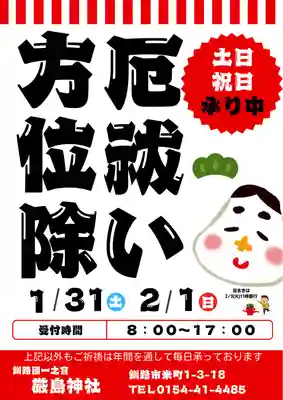 釧路一之宮 厳島神社(北海道)