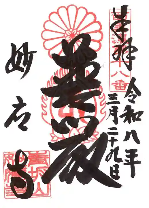 妙応寺の御朱印