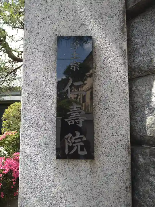 仁寿院(東京都)