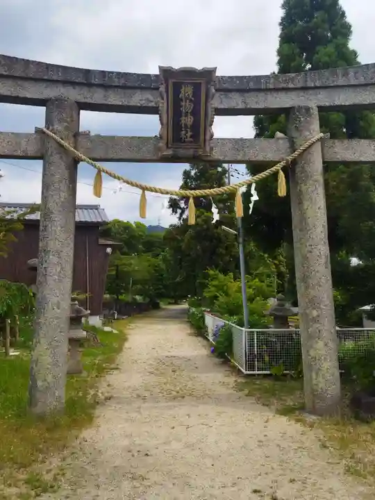 機物神社(大阪府)