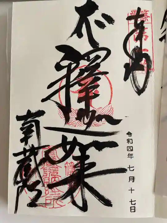 南蔵院の御朱印