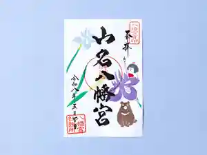 山名八幡宮(群馬県) 2026年05月01日(金)〜(2026年05月18日(月) 10時56分35秒投稿)