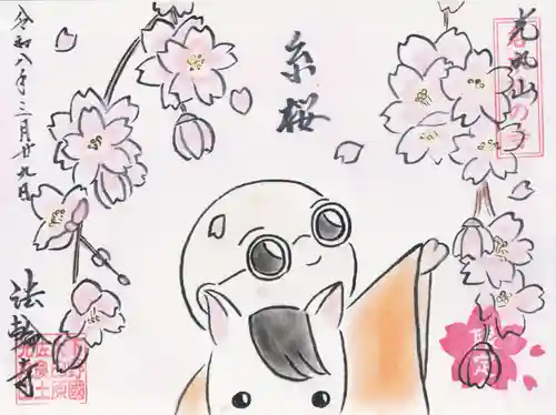 光丸山 法輪寺(栃木県)