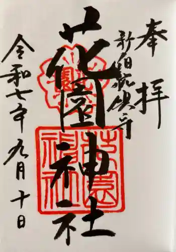 花園神社の御朱印 2025年09月
