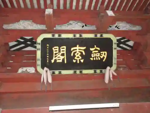 不動院(板橋不動尊)のその他建物