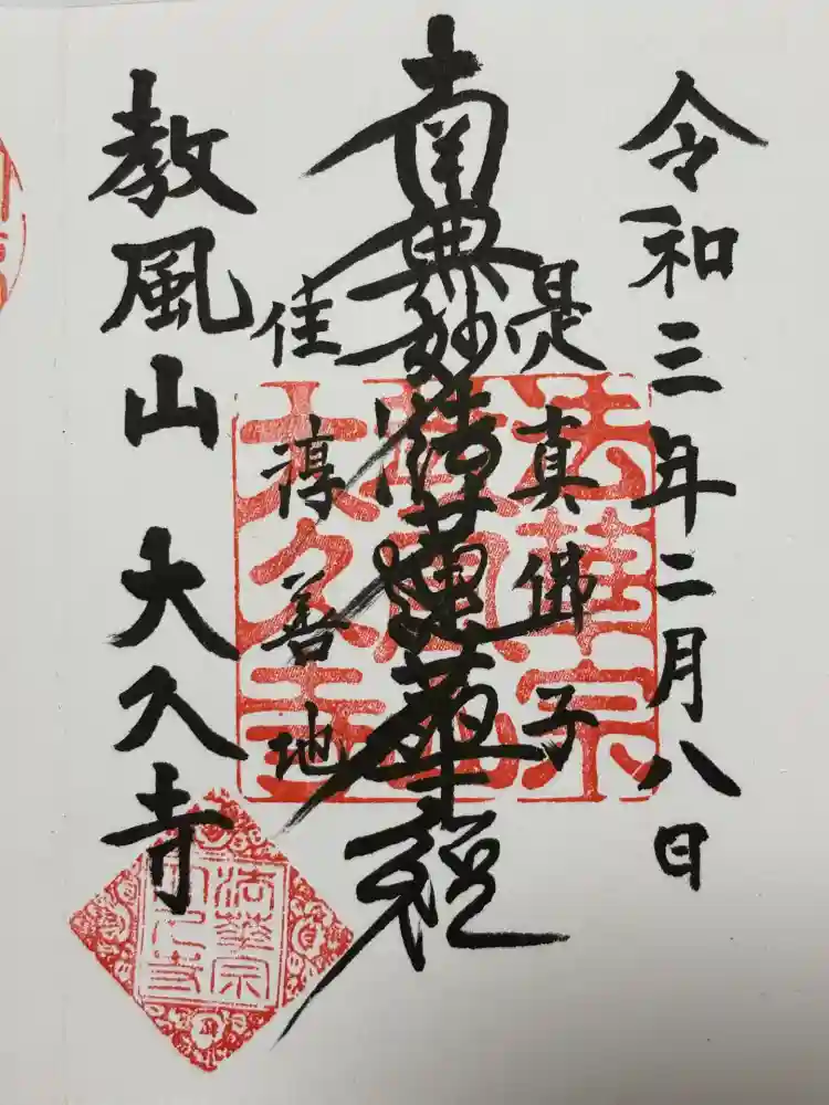 大久寺の御朱印