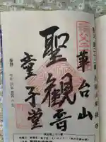 永福寺 童子堂の御朱印