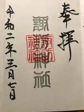 諏訪神社の御朱印 2020年03月