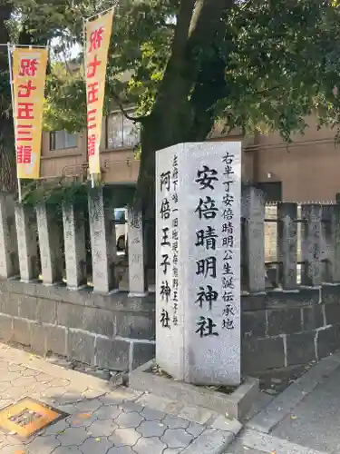 安倍晴明神社（阿倍王子神社境外末社）のその他建物