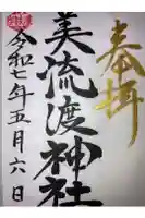 美流渡神社の御朱印