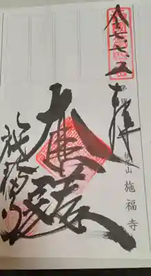 施福寺(大阪府)