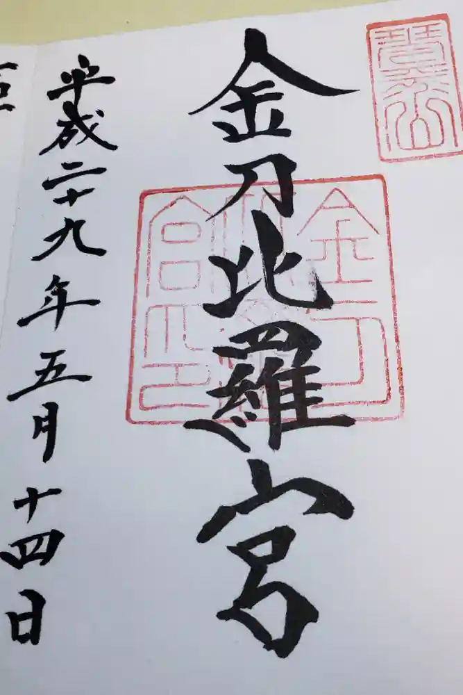 金刀比羅宮の御朱印