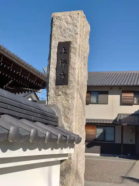 上行寺のその他建物