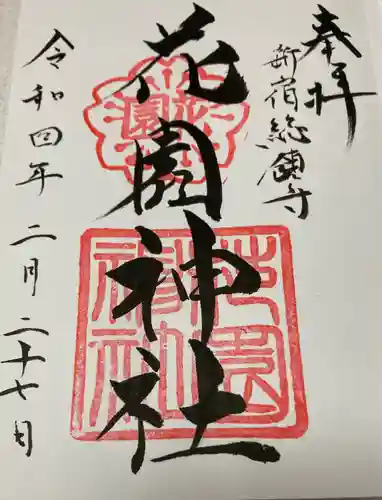 花園神社の御朱印