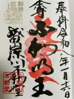 成田山深川不動堂(新勝寺東京別院)の御朱印