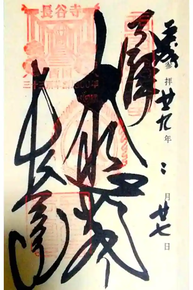 長谷寺の御朱印