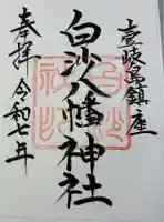 白沙八幡神社の御朱印