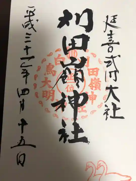 刈田嶺神社の御朱印