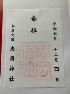 忠岡神社の御朱印