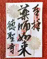 徳聖寺の御朱印