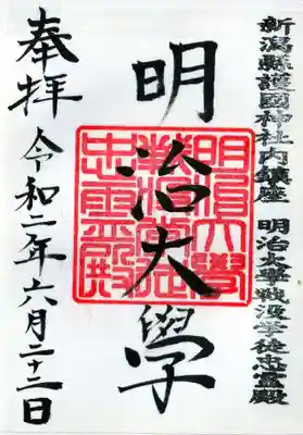 新潟県護国神社内鎮座 明治大学戦没学徒忠霊殿 明治大学