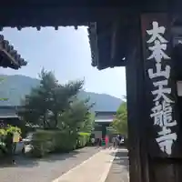 天龍寺(京都府)