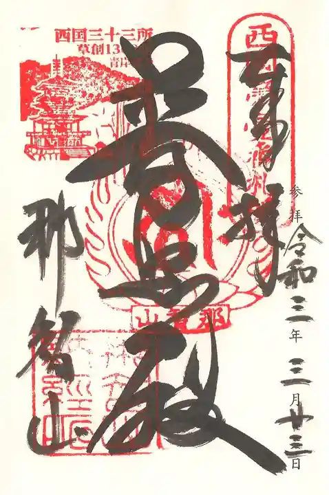 青岸渡寺の御朱印